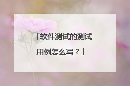 软件测试的测试用例怎么写?