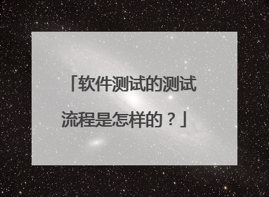 软件测试的测试流程是怎样的?