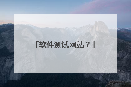 软件测试网站?