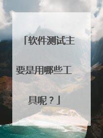 软件测试主要是用哪些工具呢?