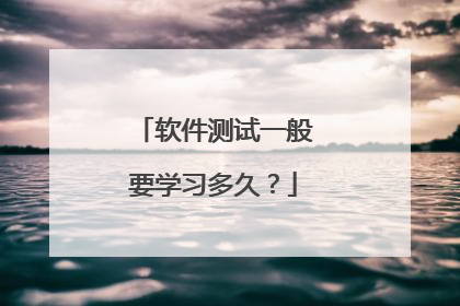 软件测试一般要学习多久？