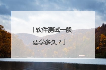 软件测试一般要学多久?