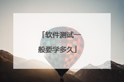 软件测试一般要学多久
