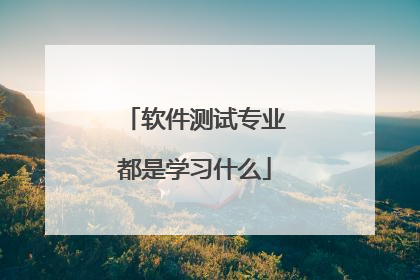 软件测试专业都是学习什么