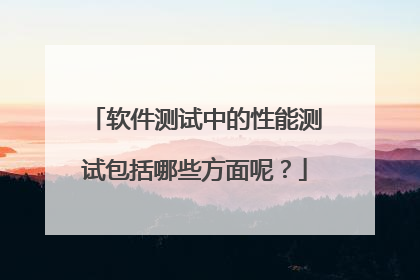 软件测试中的性能测试包括哪些方面呢?