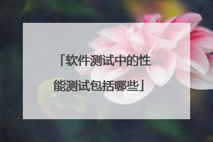 软件测试中的性能测试包括哪些