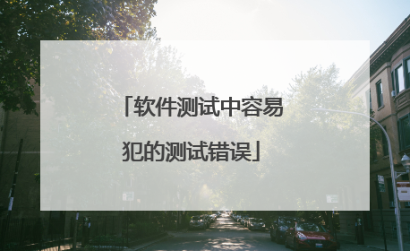 软件测试中容易犯的测试错误