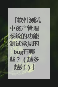 软件测试中资产管理系统的功能测试常见的bug有哪些?(越多越好)