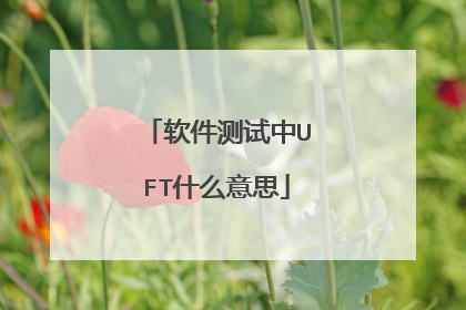 软件测试中UFT什么意思