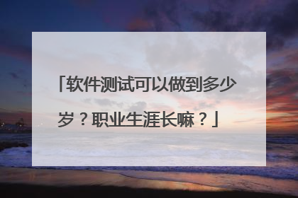 软件测试可以做到多少岁?职业生涯长嘛?