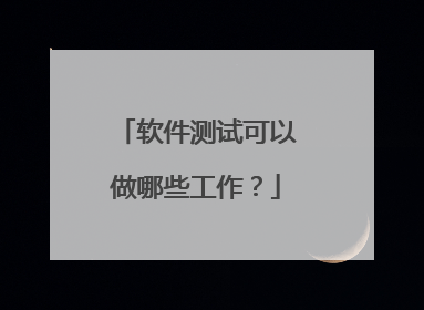 软件测试可以做哪些工作?