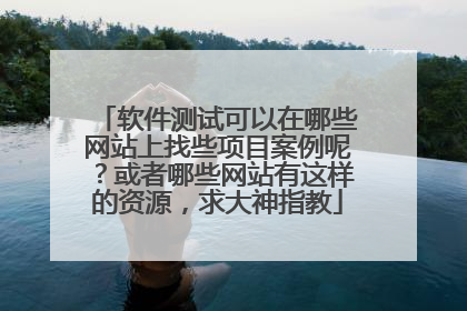 软件测试可以在哪些网站上找些项目案例呢?或者哪些网站有这样的资源,求大神指教