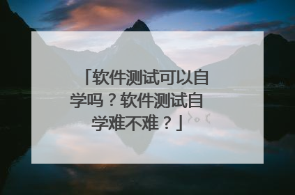 软件测试可以自学吗?软件测试自学难不难?