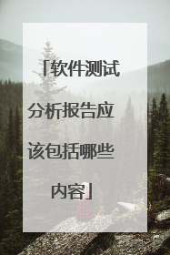 软件测试分析报告应该包括哪些内容