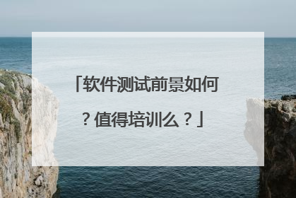 软件测试前景如何？值得培训么？