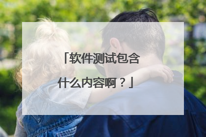 软件测试包含什么内容啊?