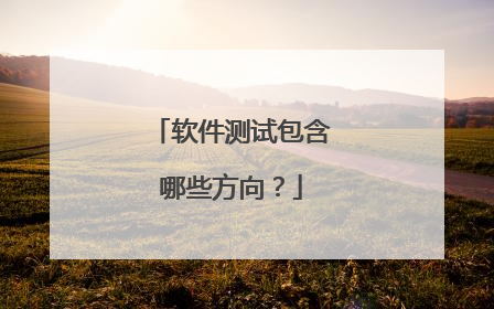 软件测试包含哪些方向?