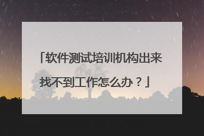 软件测试培训机构出来找不到工作怎么办?