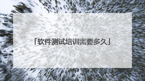 软件测试培训需要多久