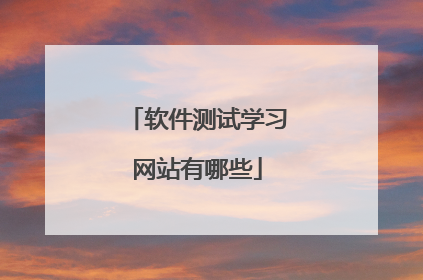 软件测试学习网站有哪些