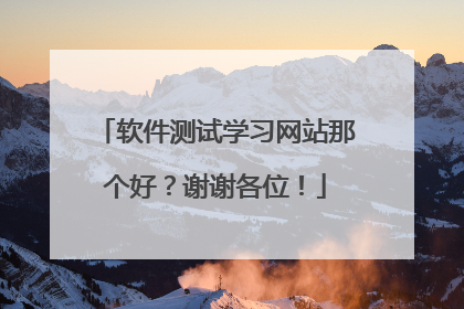 软件测试学习网站那个好?谢谢各位!