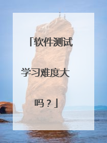 软件测试学习难度大吗?