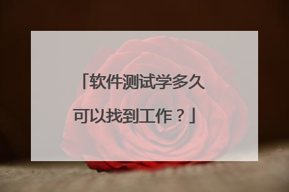 软件测试学多久可以找到工作?