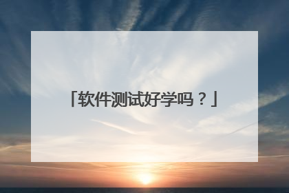 软件测试好学吗?