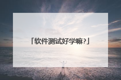 软件测试好学嘛?