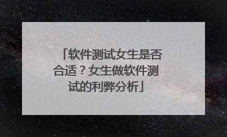 软件测试女生是否合适？女生做软件测试的利弊分析