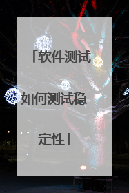 软件测试如何测试稳定性