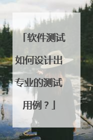 软件测试如何设计出专业的测试用例？