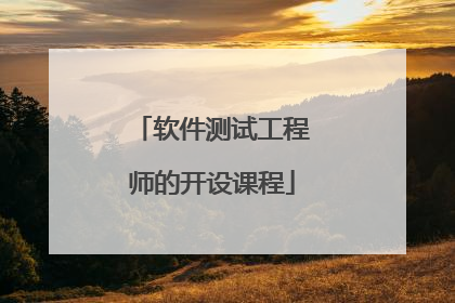 软件测试工程师的开设课程