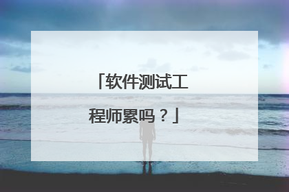 软件测试工程师累吗?