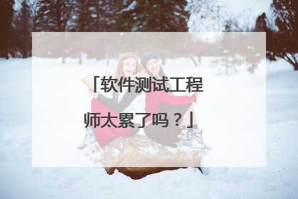 软件测试工程师太累了吗？