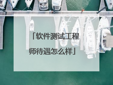 软件测试工程师待遇怎么样