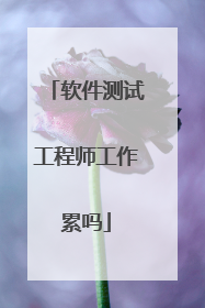 软件测试工程师工作累吗