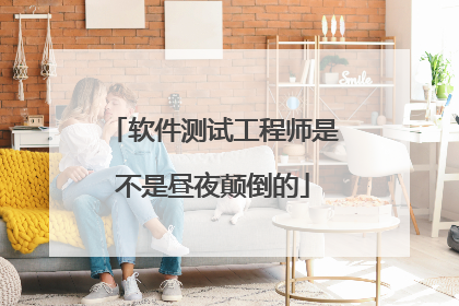 软件测试工程师是不是昼夜颠倒的