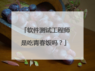 软件测试工程师是吃青春饭吗？