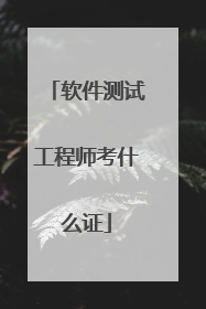 软件测试工程师考什么证