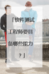 软件测试工程师要具备哪些能力?