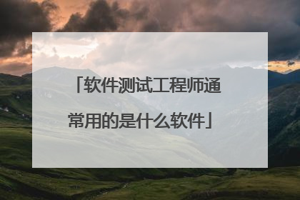 软件测试工程师通常用的是什么软件