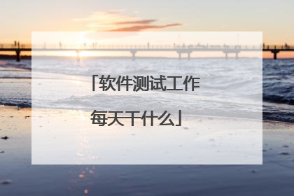 软件测试工作每天干什么