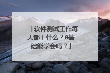 软件测试工作每天都干什么？0基础能学会吗？