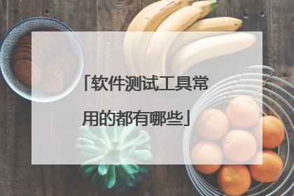 软件测试工具常用的都有哪些