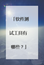 软件测试工具有哪些?