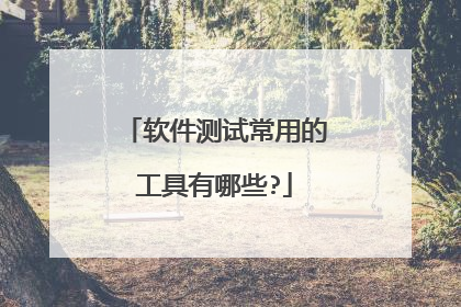 软件测试常用的工具有哪些?