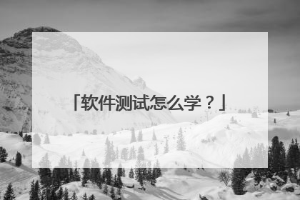软件测试怎么学?