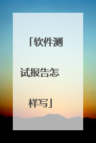 软件测试报告怎样写