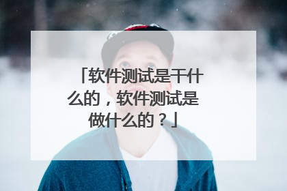 软件测试是干什么的,软件测试是做什么的?
